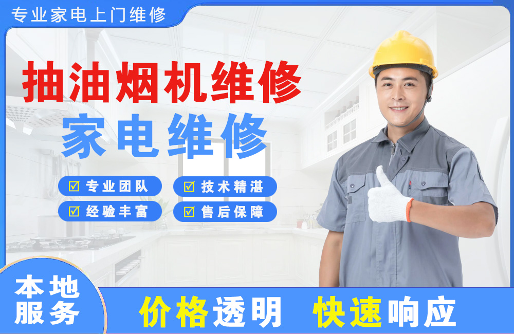 枝江抽油烟机维修
