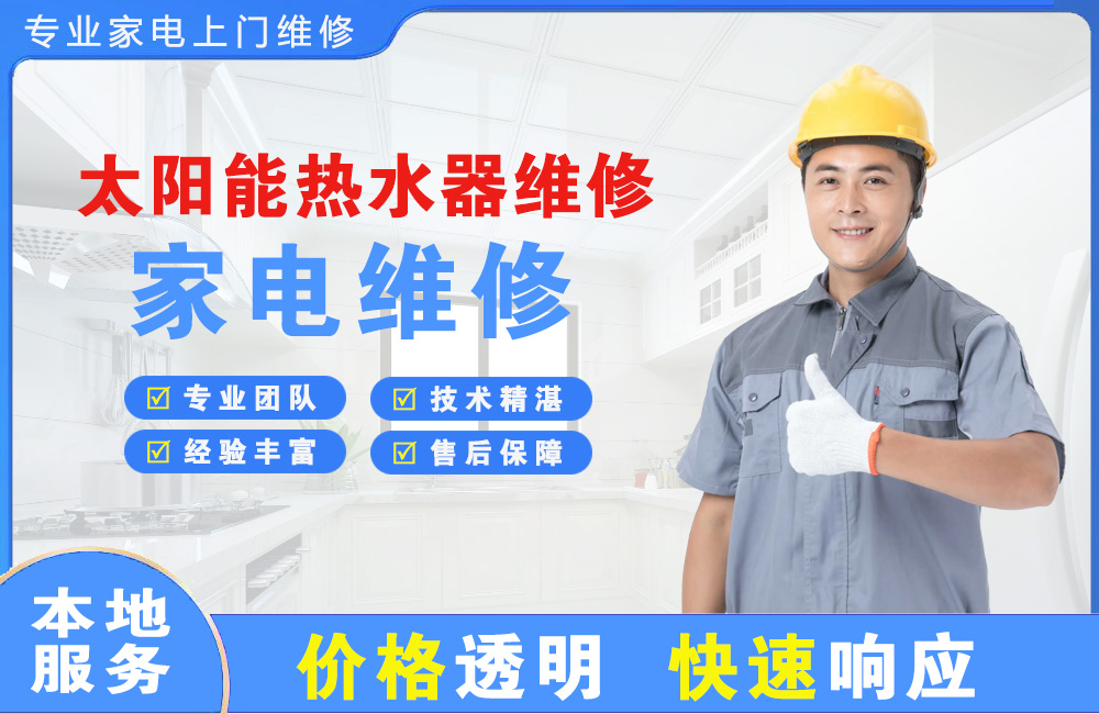 枝江太阳能热水器维修